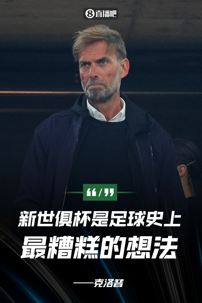 克洛普：新世俱杯是足球史上最糟糕想法，NBA球员都有四个月假期