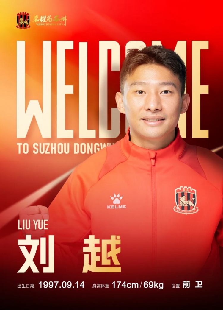 球员刘越租借加盟苏州东吴足球俱乐部，为苏州而战！
